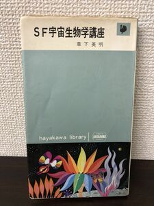 SF宇宙生物学講座／草下英明／1966年／早川書房／ハヤカワ・ライブラリー【剝がし跡、汚れあり】