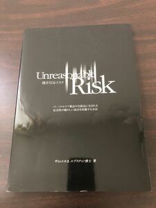 理不尽なリスク／Unreasonable Risk／ サミュエルＳエプスティン博士