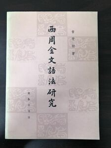 【中文書】西周金文語法研究／管燮初著／商務印書館