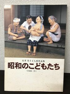 昭和のこどもたち／伝えたい心、語りたい時代。　石井美千子人形作品集