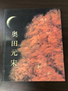 奥田元宋 展/銀閣寺襖絵完成記念/1997