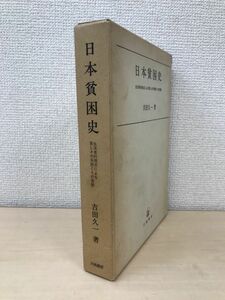 日本貧困史　生活者的視点による貧しさの系譜とその実態　吉田久一／著　川島書店