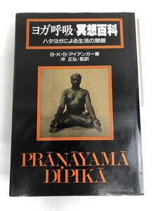 ヨガ呼吸・冥想百科―ハタヨガによる生活の開眼／白揚社