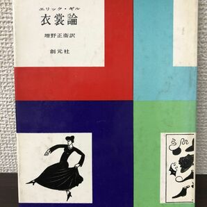 衣裳論／エリック・ギル【シミ、汚れあり】の画像1