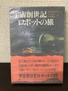 宇宙創世記 ロボットの旅 ／スタニスワフ・レム／ 吉上昭三／村手義治／ 集英社 ／昭和48年