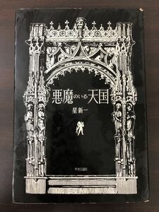 悪魔のいる天国　　星新一【シミ、汚れあり】