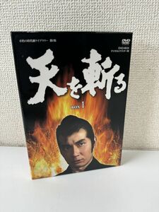 天を斬る DVD-BOX1