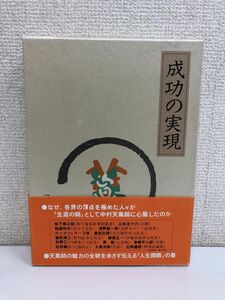 成功の実現／中村天風／日本経営合理化協会出版局