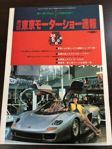 モーターファン　1989年12月臨時増刊　第28回東京モーターショー速報