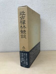 近古禅林叢談　森大狂／著　禅文化研究所