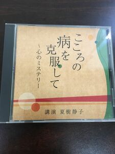 心の病を克服して〜心のミステリー　講演 夏樹静子【CD/ディスに若干のキズがあります】NHK The CD Club