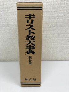 キリスト教大事典 改訂新版／教文館