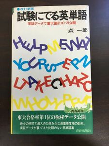 試験にでる英単語／実証データで盲点ズバリ公開／森一郎／【蔵書印あり】