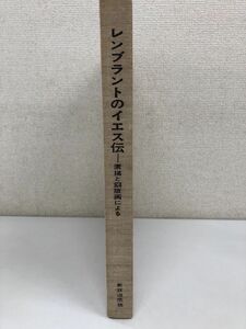 レンブラントのイエス伝　素描と銅板画による／新教出版社／【限定800冊】