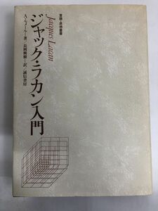 ジャック・ラカン入門 (言語・思想叢書)／誠信書房