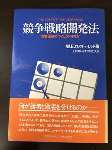 ウィリアム・E・ロスチャイルド　　競争戦略開発法