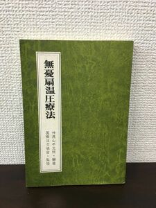 無憂扇樹温圧療法 神通山千光院 国際ヨガ協会出版部