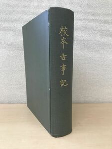 校本　古事記　倉野憲司／編　続群書類従完成会