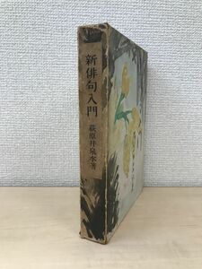 新俳句入門　荻原井泉水／著　実業之日本社　【函に傷み、最初のページに記名書き込み有】