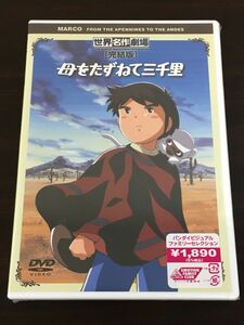 世界名作劇場（完結版） 母をたずねて三千里 【未開封品/DVD】