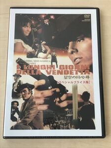 星空の用心棒 I LUNGHI GIORNI DELLA VENDETTA スペシャルプライス版／スタン・ヴァンス　ジュリアーノ・ジェンマ 　【未開封品／DVD】