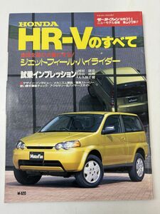 モーターファン別冊 HR-Vのすべて　第234弾