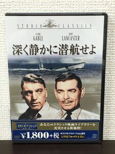 深く静かに潜航せよ ／モノクロ ／1958年 ／クラーク・ゲーブル　バート・ランカスター 【未開封品/DVD】