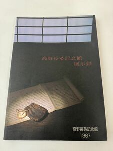 図録　高野長英記念館展示録　高野長英記念館　1987