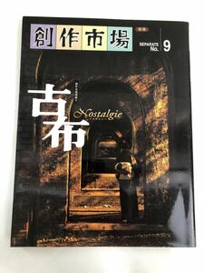 創作市場(別冊９) 古布 創作市場