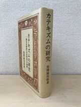 カテキズムの研究　聖公会要理（公会問答）の講解　相澤誠四郎／著　聖公会出版_画像1