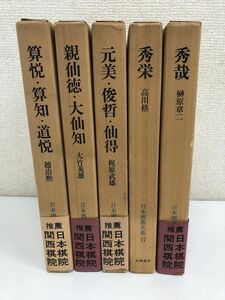 日本囲碁大系　2巻・7巻・12巻・17巻・18巻／筑摩書房