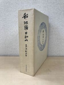 船・地図・日和山　南波松太郎／著　法政大学出版局