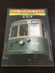 わが街の小さな電車たち −写真でめぐる全国路面電車ー／ 龍雅之輔　神戸新聞出版センター 【サイン入り/真贋不明】