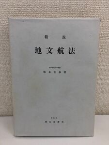精説 地文航法/松本吉春/成山堂書店