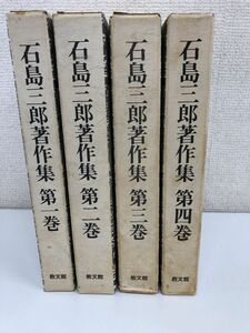 石島三郎著作集／全4巻／全巻セット／教文館／【月報揃い】