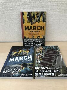 MARCH　マーチ　全巻セット／3巻揃　ジョン・ルイス、アンドリュー・アイディン／作　押野素子／訳　岩波書店