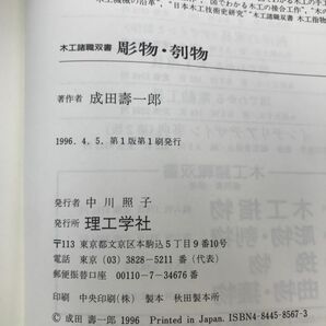 木工諸職双書 全巻セット／4巻揃 成田壽一郎／著 理工学社の画像3