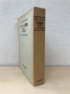 プランクトン分類学　理学博士小久保清治／著　厚生閣版