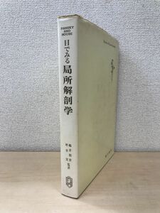 パンスキー　目でみる局所解剖学　嶋井和世・坪井実／訳　廣川書店