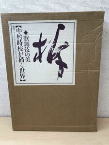 柝 歌舞伎の美 中村時枝が描く世界／2003年／アスミック・エースエンタテインメント