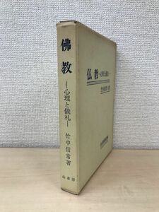 佛教　心理と儀礼　竹中信常／著　山喜房佛書林