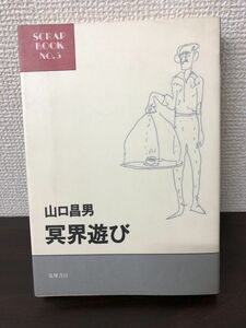 冥界遊び／山口昌男