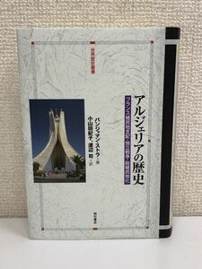 アルジェリアの歴史―フランス植民地支配・独立戦争・脱植民地化― (世界歴史叢書)