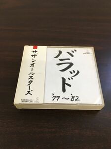 サザンオールスターズ　バラッド ’77~’82[Music]