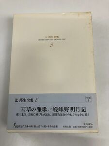 辻邦生全集 3／新潮社／【ページ折れあり】