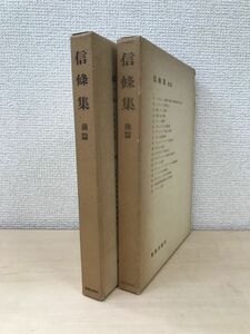 信條集　2冊セット【前篇／後篇】　新教出版社