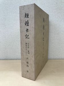 桓檀古記　天皇家・倭国　神道のルーツ　鹿島?／訳　新國民社