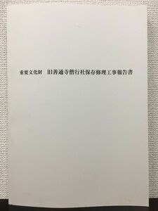 重要文化財 旧善通寺偕行社保存修理工事報告書　香川県善通寺市　平成20年