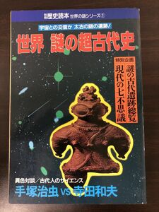 別冊歴史読本　世界謎の超古代史