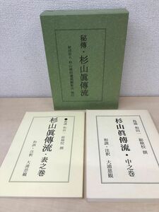 秘傳　杉山眞傳流＋表之巻＋中之巻　計3冊セット　財団法人杉山検校遺徳顕彰会